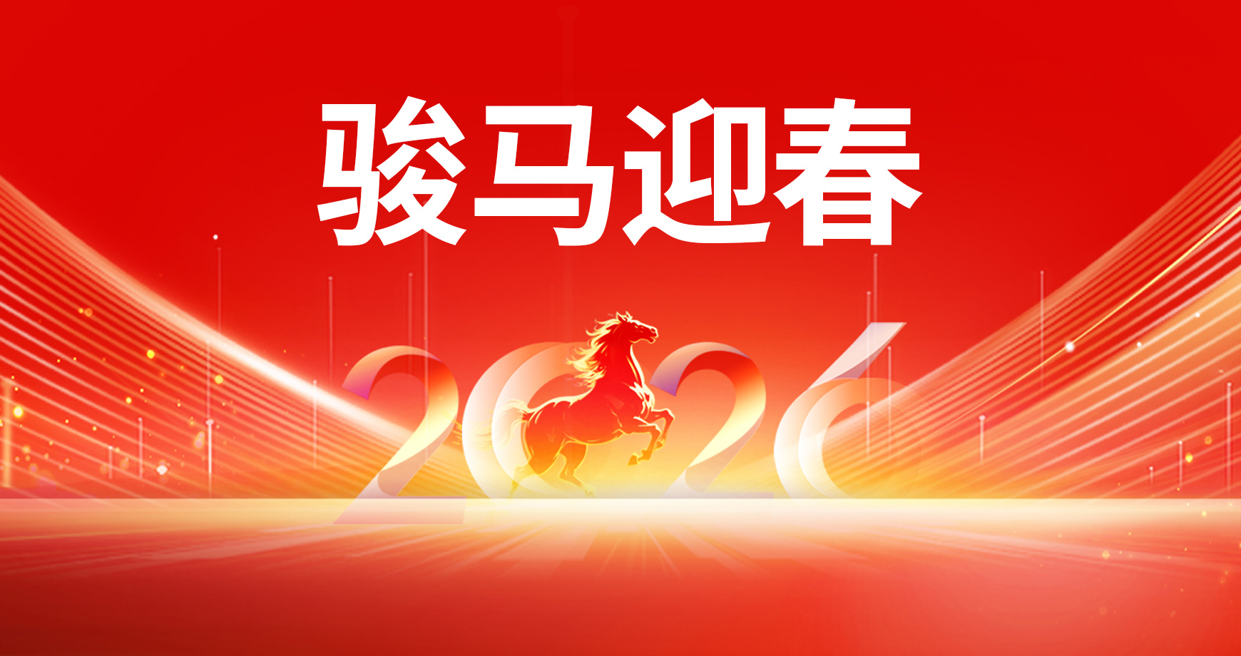 骏马迎春| 金帝股份祝您新春快乐，马年大吉！